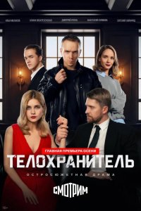 Телохранитель