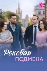 Роковая подмена