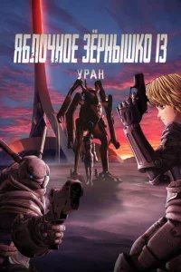 Яблочное зёрнышко 13: Уран