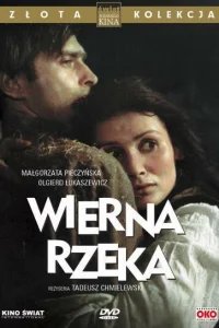  Верная река 