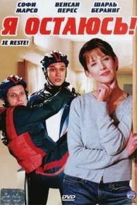  Я остаюсь 