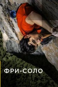  Фри-соло 