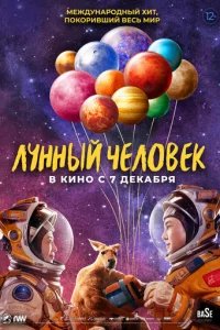  Лунный человек 