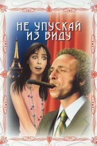  Не упускай из виду 
