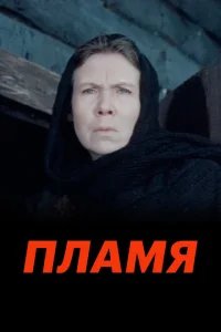  Пламя 