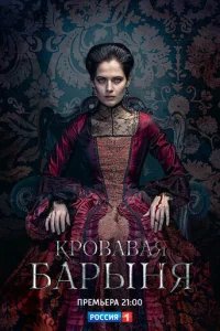 Кровавая барыня 