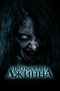  Проклятье джинна 