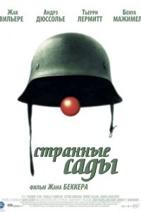  Странные сады 