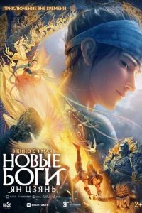  Новые боги: Ян Цзянь 