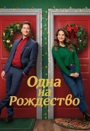 Одна на рождество