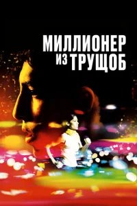  Миллионер из трущоб 