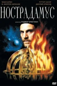  Нострадамус 