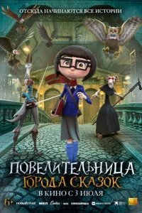  Повелительница города сказок 