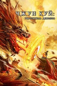  Чжун Куй: Укротитель демонов 