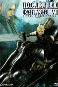 Последняя фантазия VII: Дети пришествия 
