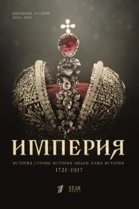  Империя 