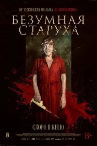 Безумная старуха