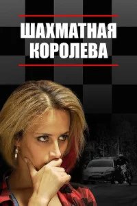  Шахматная королева 