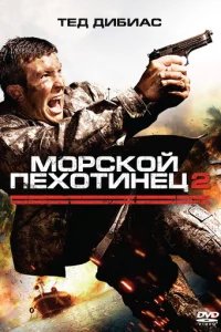  Морской пехотинец 2 
