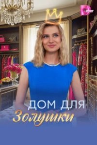 Дом для Золушки