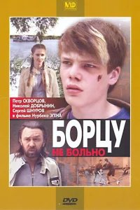  Борцу не больно 