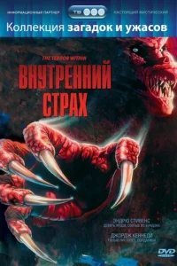  Внутренний страх 