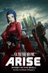  Дух в стальной плоти 