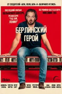 Берлинский герой
