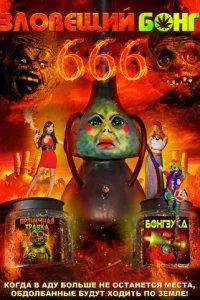  Зловещий Бонг 666 