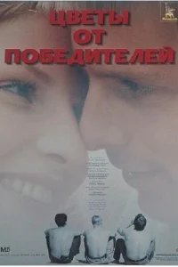  Цветы от победителей 