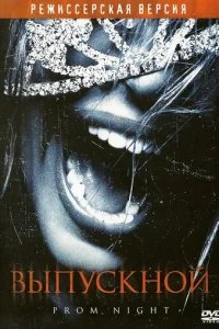  Выпускной 