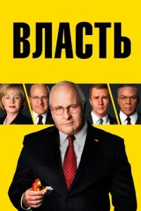  Власть 