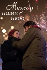 Между нами небо