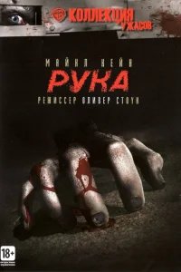  Рука 