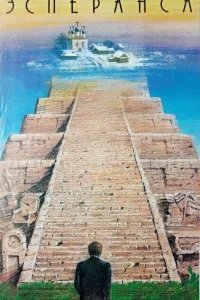  Эсперанса 