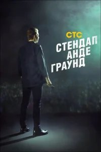  Стендап андеграунд 