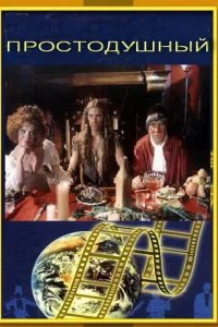  Простодушный 