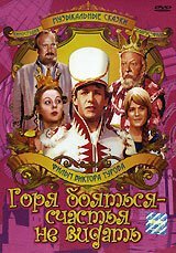  Горя бояться — счастья не видать 