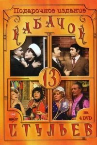  Кабачок «13 стульев» 