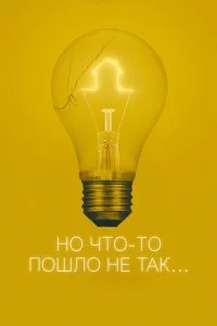  Всё пошло не так 