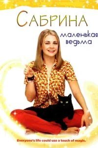  Сабрина — маленькая ведьма 