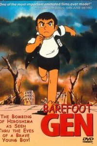  Босоногий Гэн 