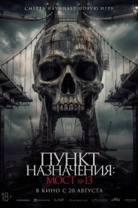 Пункт назначения: Мост №13 