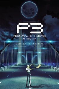  Персона 3. Фильм III 