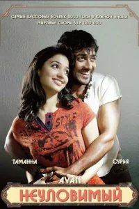  Неуловимый 