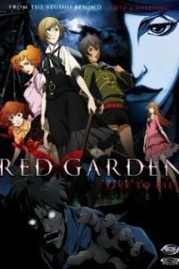  Красный сад 