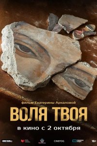 Воля твоя