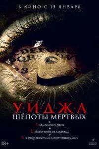 Уиджа. Шёпоты мертвых