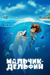  Мальчик-дельфин 