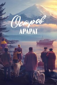 Остров Арарат